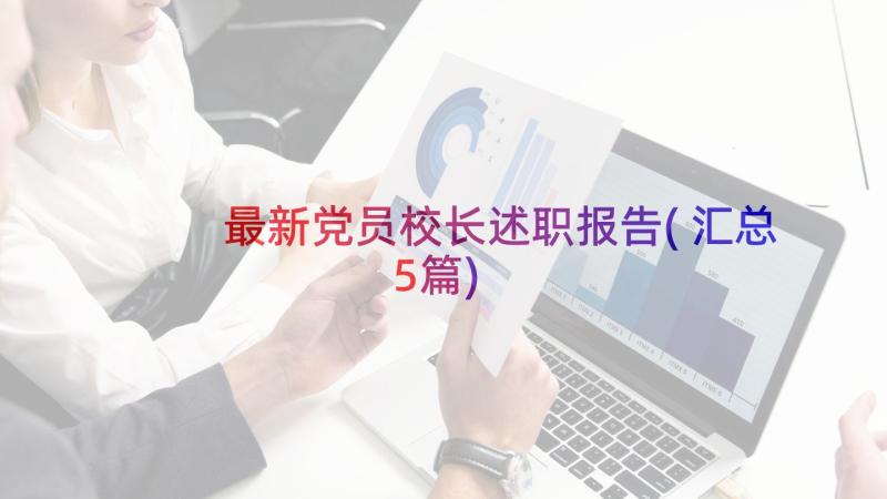 最新党员校长述职报告(汇总5篇)