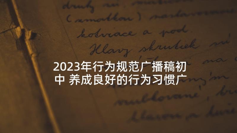 2023年行为规范广播稿初中 养成良好的行为习惯广播稿(大全5篇)