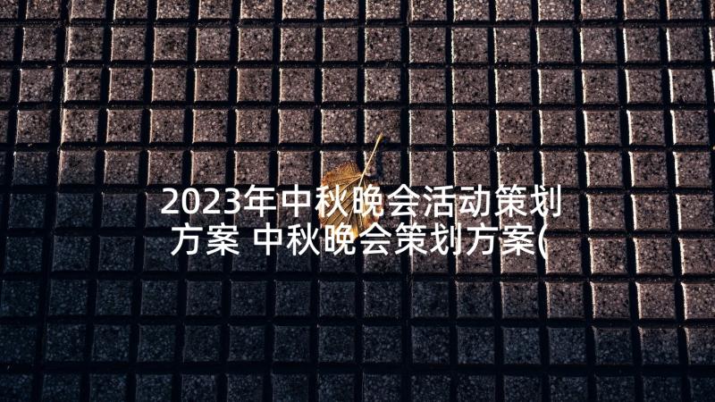 2023年中秋晚会活动策划方案 中秋晚会策划方案(大全9篇)