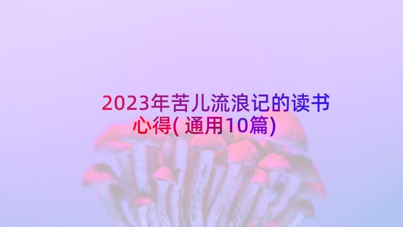 2023年苦儿流浪记的读书心得(通用10篇)