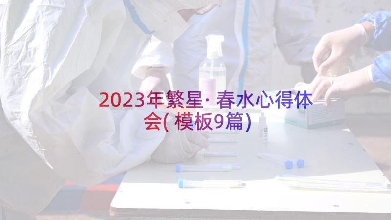 2023年繁星·春水心得体会(模板9篇)