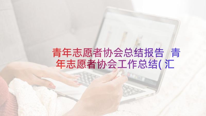 青年志愿者协会总结报告 青年志愿者协会工作总结(汇总7篇)