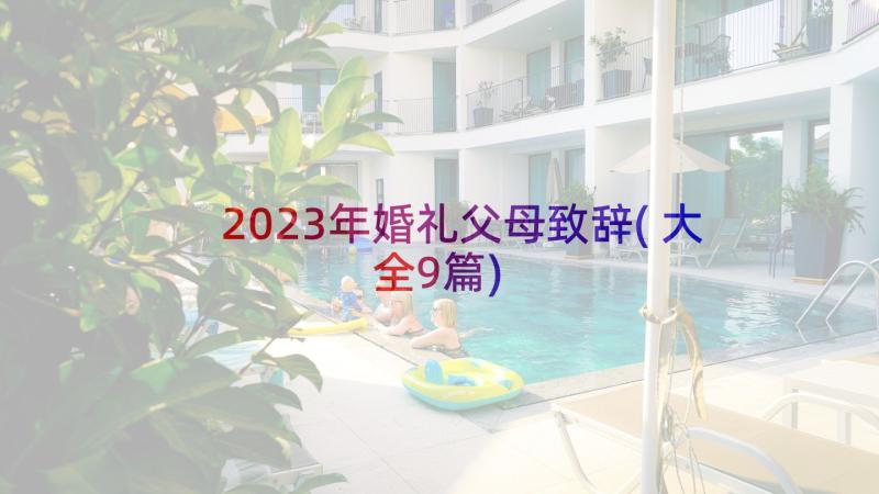 2023年婚礼父母致辞(大全9篇)