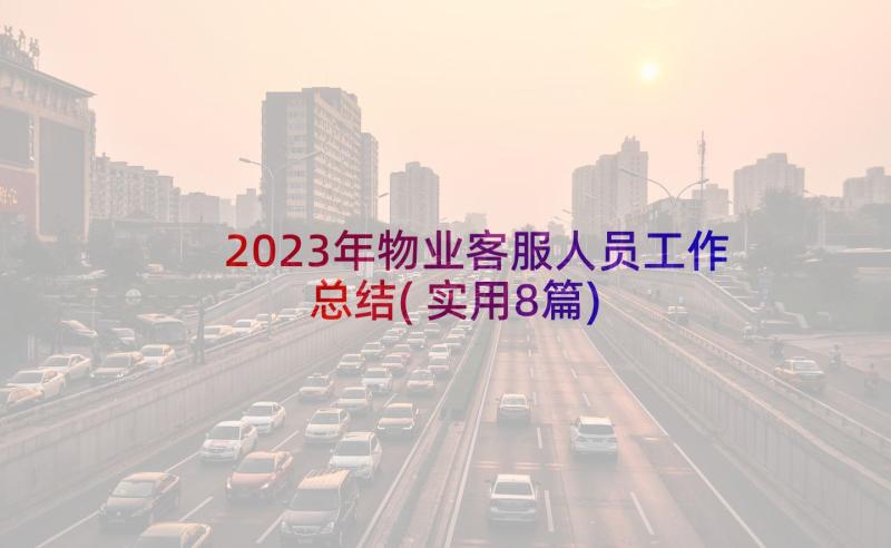 2023年物业客服人员工作总结(实用8篇)