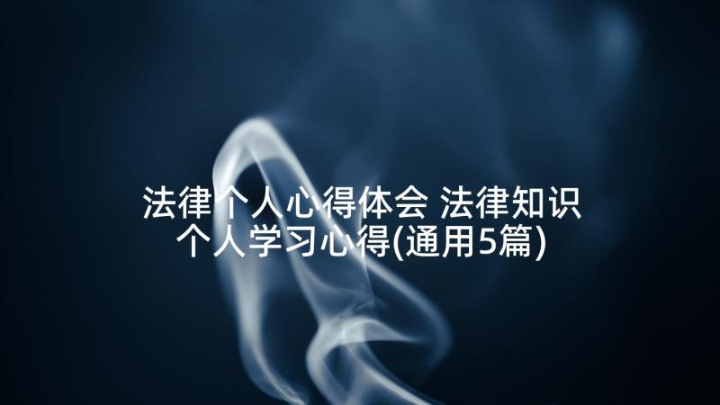 法律个人心得体会 法律知识个人学习心得(通用5篇)