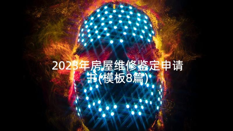 2023年房屋维修鉴定申请书(模板8篇)