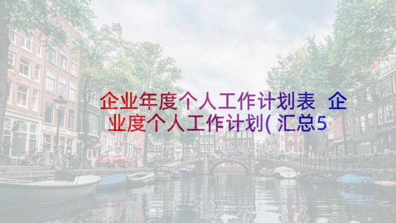 企业年度个人工作计划表 企业度个人工作计划(汇总5篇)