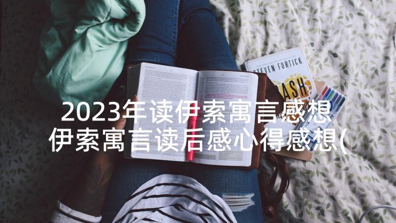 2023年读伊索寓言感想 伊索寓言读后感心得感想(大全5篇)