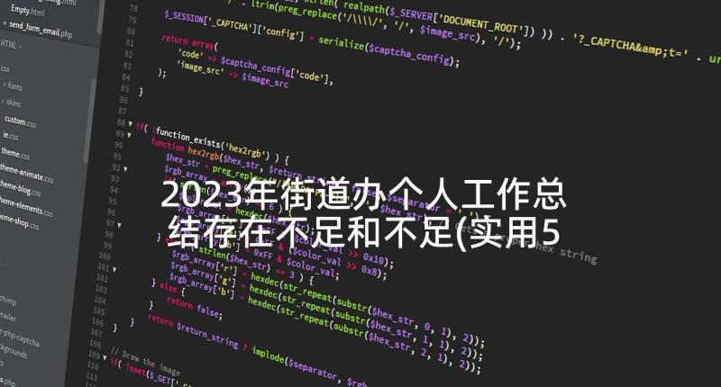 2023年街道办个人工作总结存在不足和不足(实用5篇)