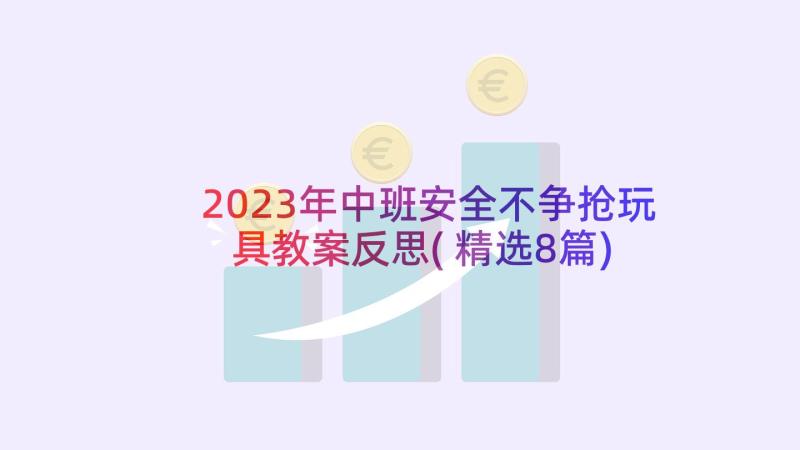 2023年中班安全不争抢玩具教案反思(精选8篇)