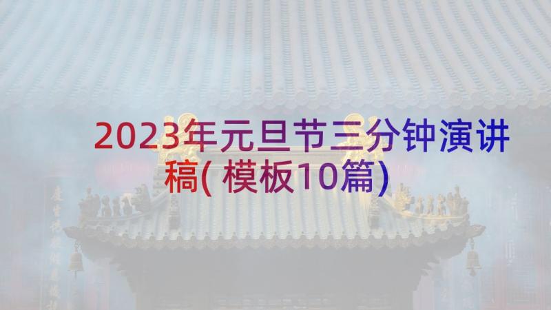 2023年元旦节三分钟演讲稿(模板10篇)