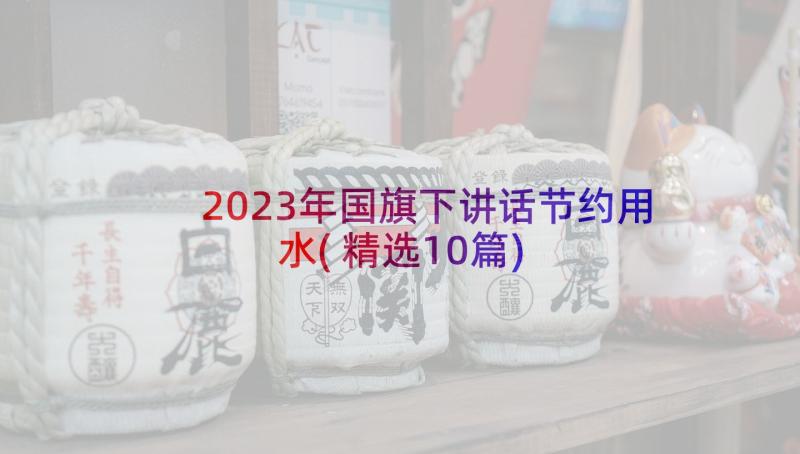 2023年国旗下讲话节约用水(精选10篇)