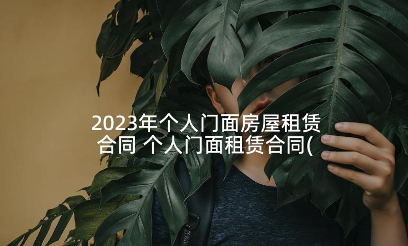 2023年个人门面房屋租赁合同 个人门面租赁合同(汇总7篇)