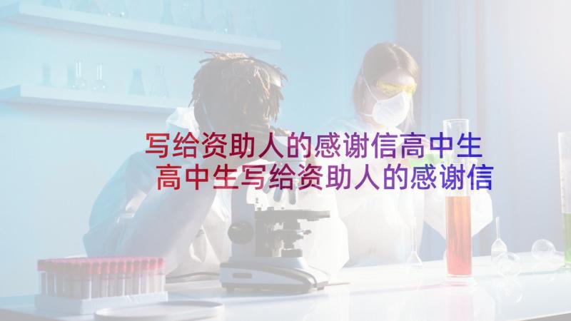 写给资助人的感谢信高中生 高中生写给资助人的感谢信(汇总7篇)