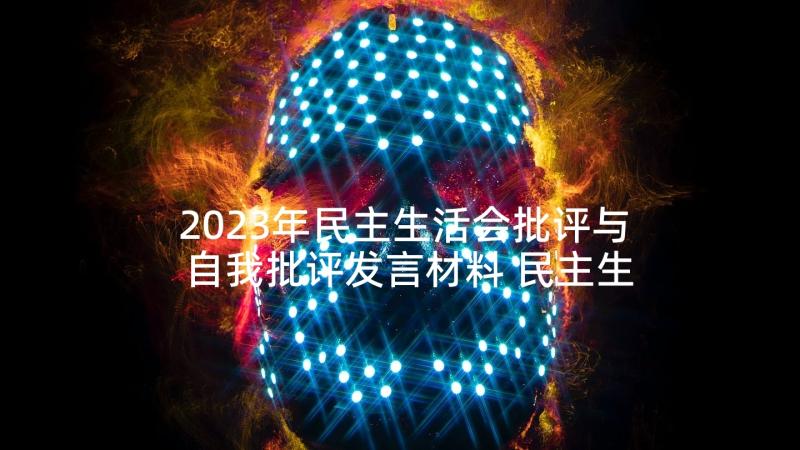 2023年民主生活会批评与自我批评发言材料 民主生活会批评与自我批评发言稿(大全5篇)