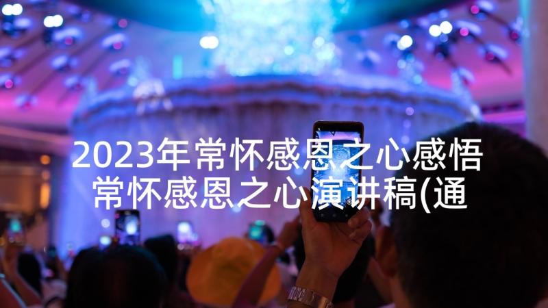 2023年常怀感恩之心感悟 常怀感恩之心演讲稿(通用8篇)