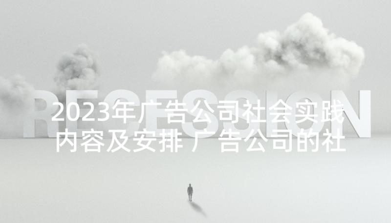 2023年广告公司社会实践内容及安排 广告公司的社会实践报告(通用5篇)