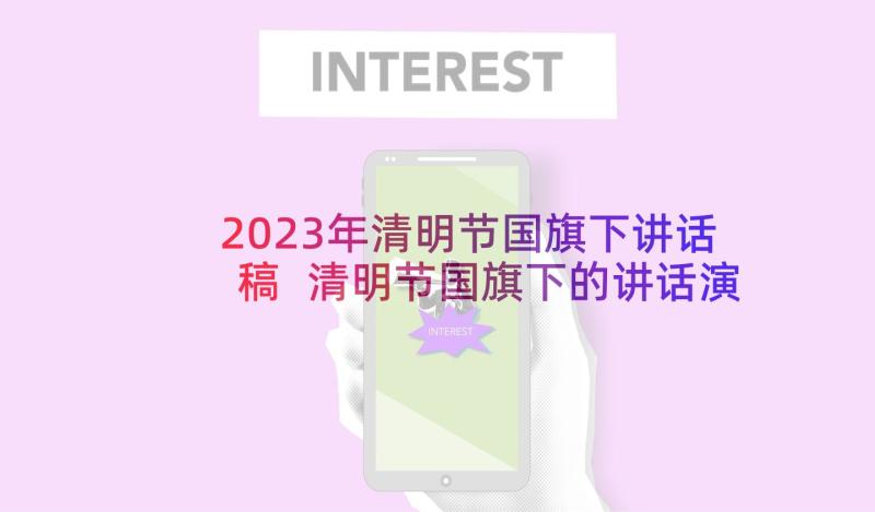 2023年清明节国旗下讲话稿 清明节国旗下的讲话演讲稿(大全5篇)