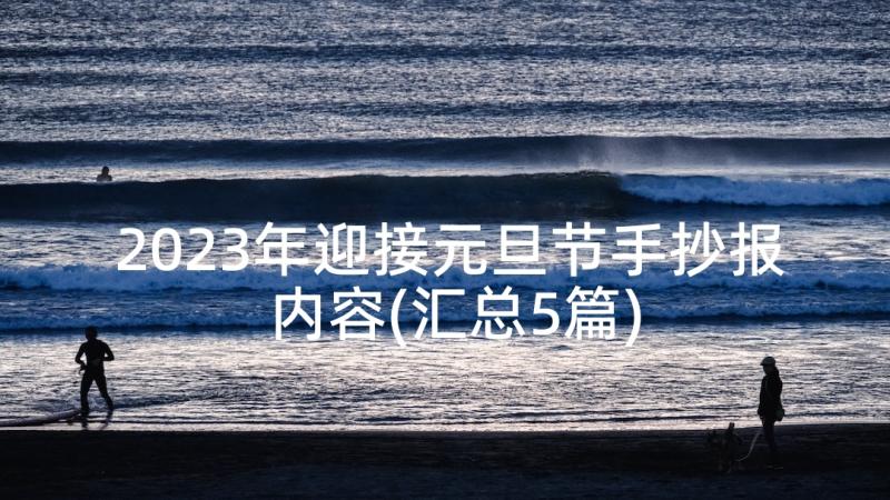 2023年迎接元旦节手抄报内容(汇总5篇)