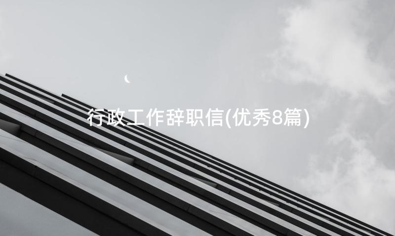 行政工作辞职信(优秀8篇)