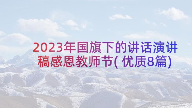 2023年国旗下的讲话演讲稿感恩教师节(优质8篇)