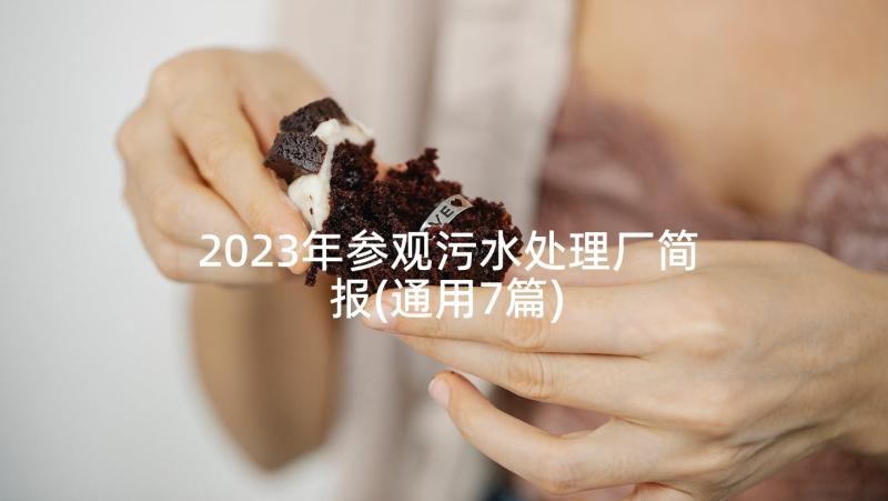 2023年参观污水处理厂简报(通用7篇)