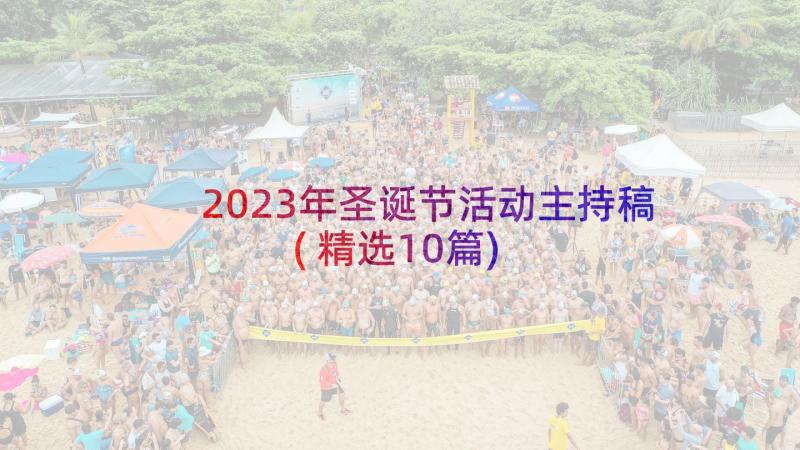 2023年圣诞节活动主持稿(精选10篇)