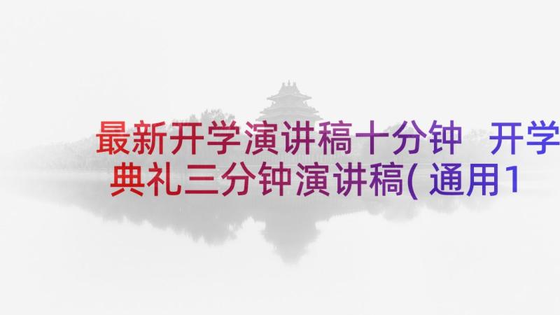 最新开学演讲稿十分钟 开学典礼三分钟演讲稿(通用10篇)