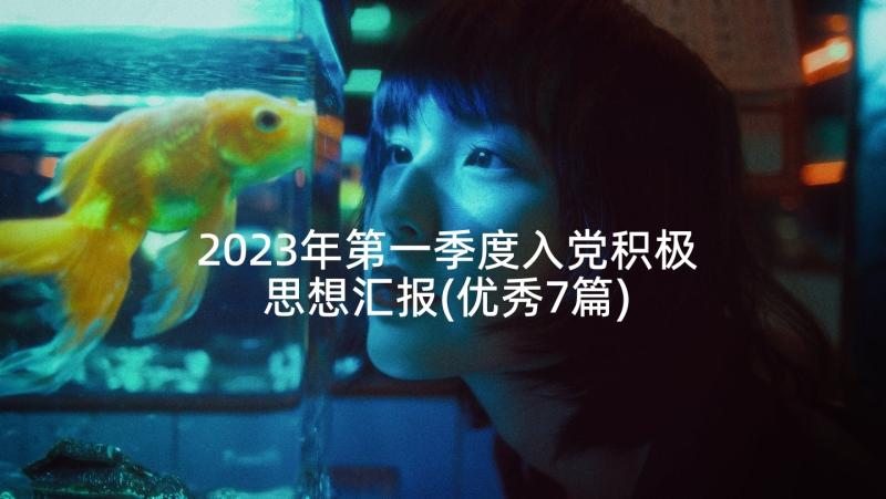 2023年第一季度入党积极思想汇报(优秀7篇)