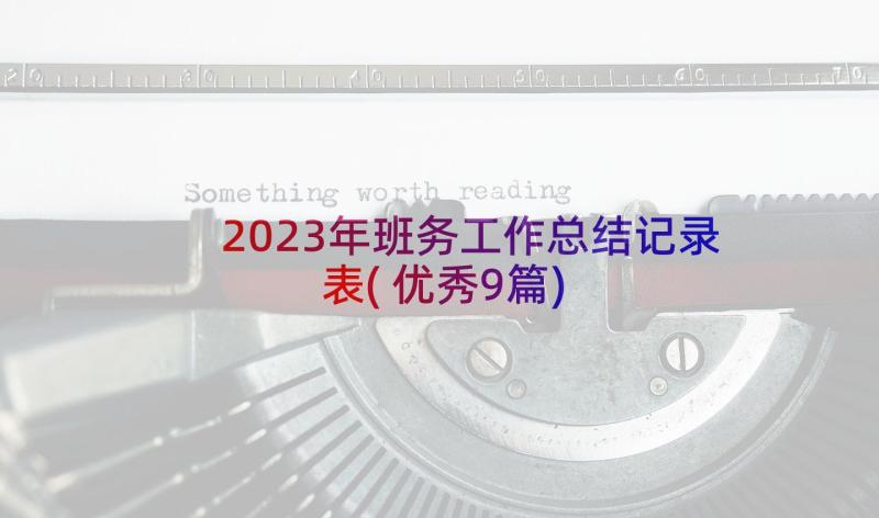 2023年班务工作总结记录表(优秀9篇)