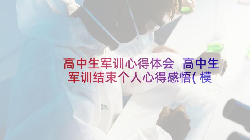 高中生军训心得体会 高中生军训结束个人心得感悟(模板5篇)