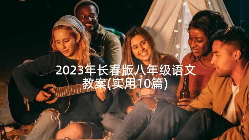 2023年长春版八年级语文教案(实用10篇)