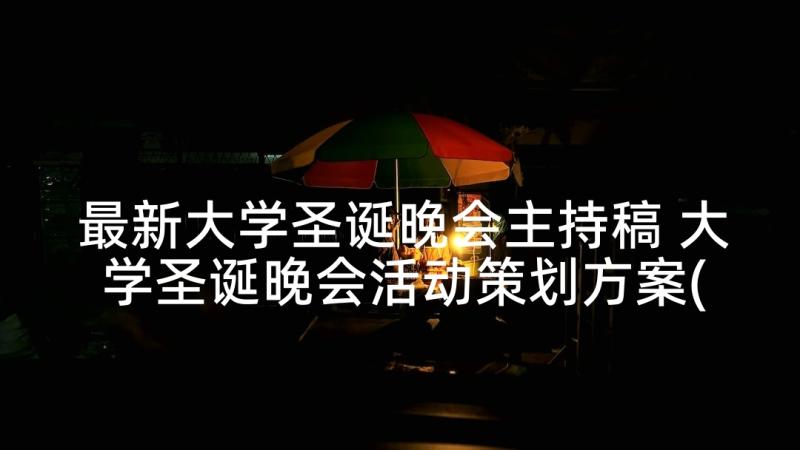 最新大学圣诞晚会主持稿 大学圣诞晚会活动策划方案(汇总5篇)