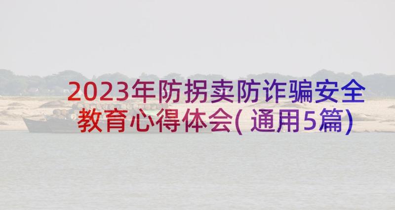 2023年防拐卖防诈骗安全教育心得体会(通用5篇)