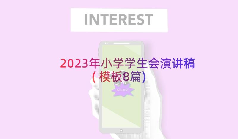 2023年小学学生会演讲稿(模板8篇)