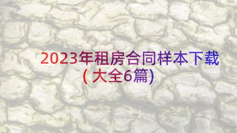 2023年租房合同样本下载(大全6篇)