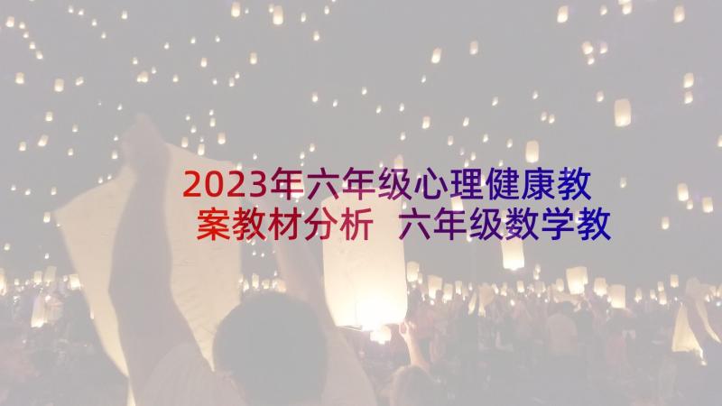 2023年六年级心理健康教案教材分析 六年级数学教案教学反思(实用9篇)