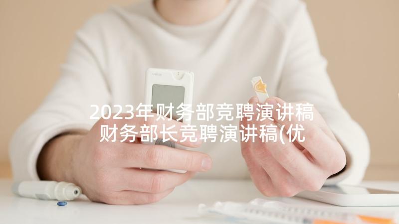 2023年财务部竞聘演讲稿 财务部长竞聘演讲稿(优质8篇)