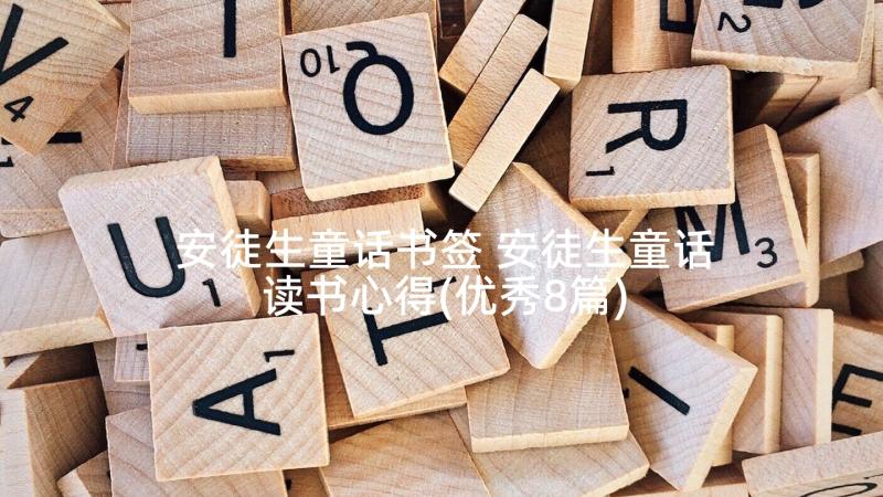 安徒生童话书签 安徒生童话读书心得(优秀8篇)