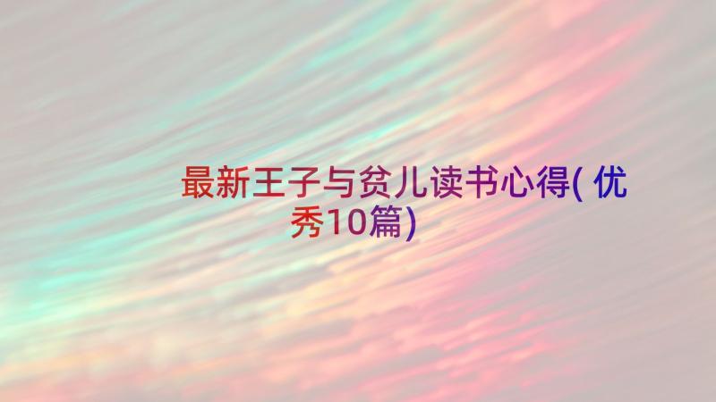 最新王子与贫儿读书心得(优秀10篇)