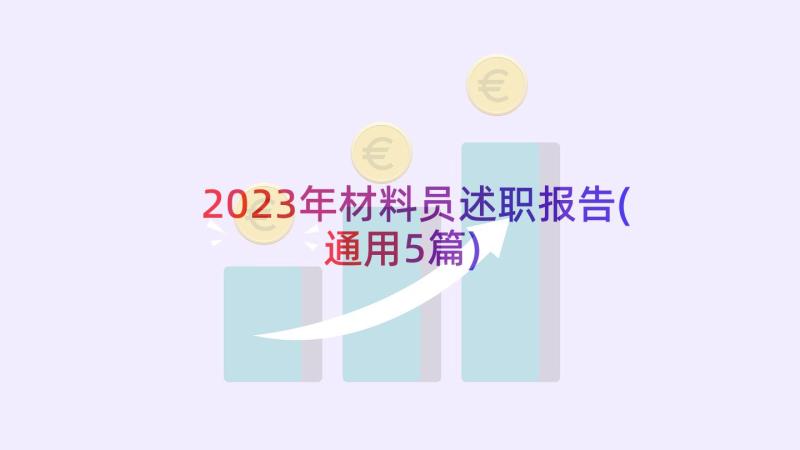 2023年材料员述职报告(通用5篇)