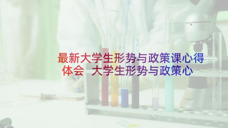 最新大学生形势与政策课心得体会 大学生形势与政策心得体会(精选6篇)