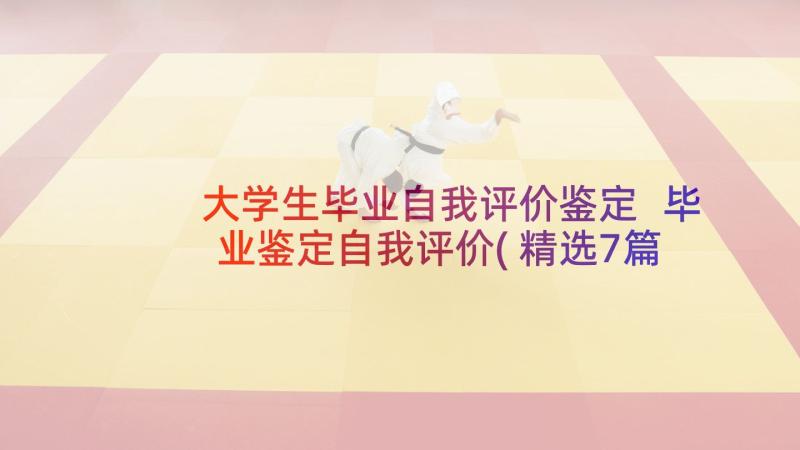 大学生毕业自我评价鉴定 毕业鉴定自我评价(精选7篇)