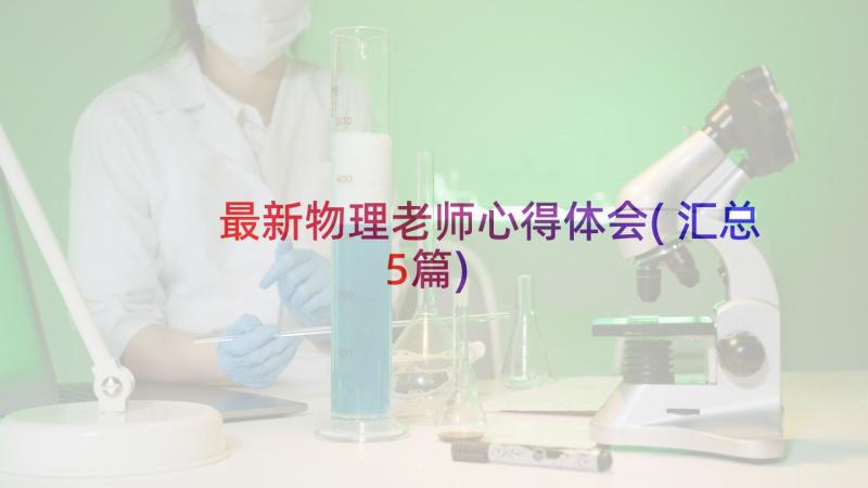 最新物理老师心得体会(汇总5篇)