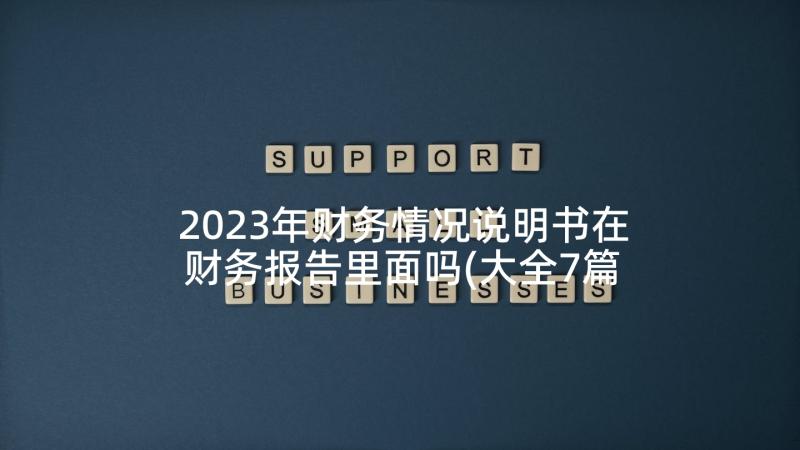 2023年财务情况说明书在财务报告里面吗(大全7篇)