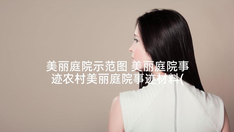 美丽庭院示范图 美丽庭院事迹农村美丽庭院事迹材料(精选6篇)