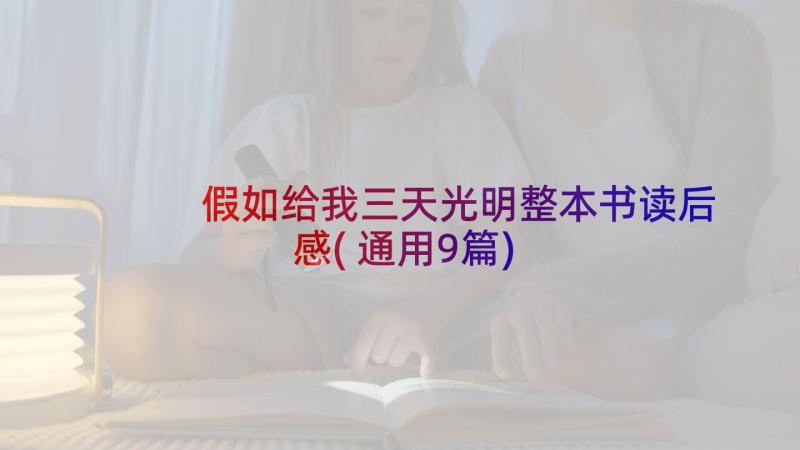 假如给我三天光明整本书读后感(通用9篇)