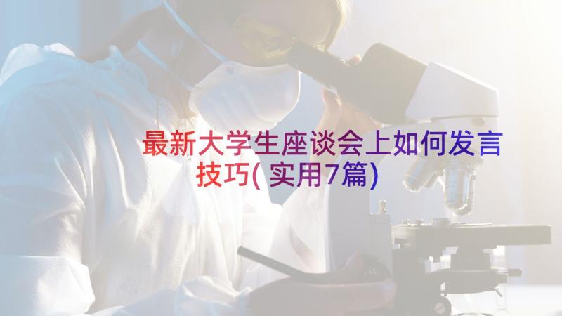 最新大学生座谈会上如何发言技巧(实用7篇)