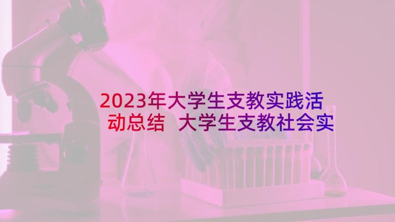 2023年大学生支教实践活动总结 大学生支教社会实践心得体会(模板5篇)