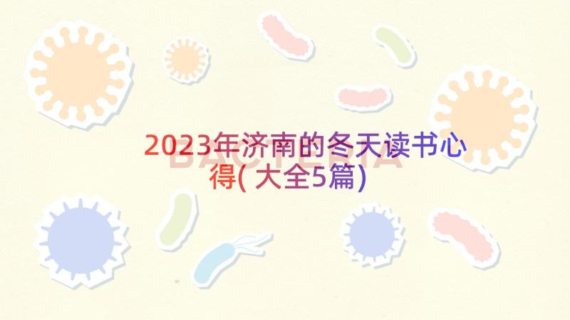 2023年济南的冬天读书心得(大全5篇)